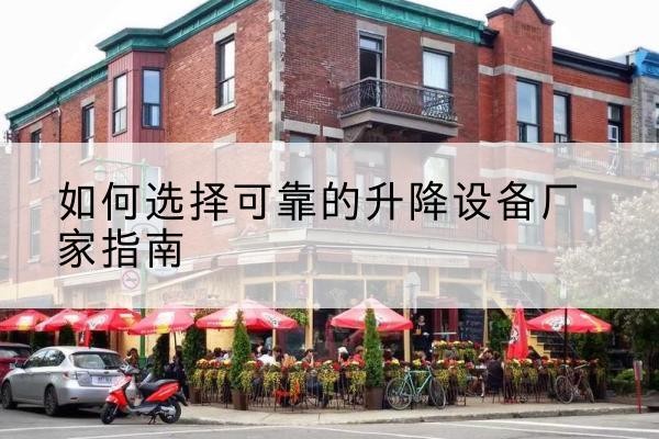 大姚电动升降机厂家-如何选择可靠的升降设备厂家指南