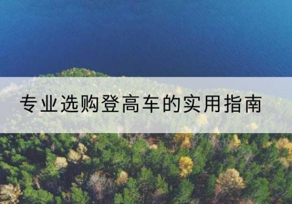大姚电动登高车厂家推荐-专业选购登高车的实用指南