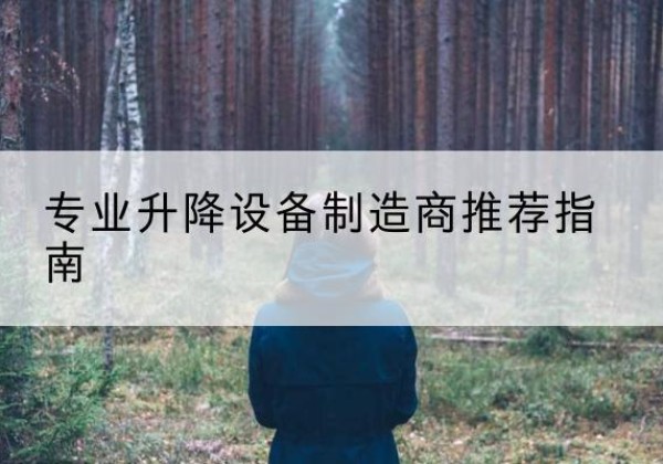大姚电动剪叉升降平台厂家-专业升降设备制造商推荐指南