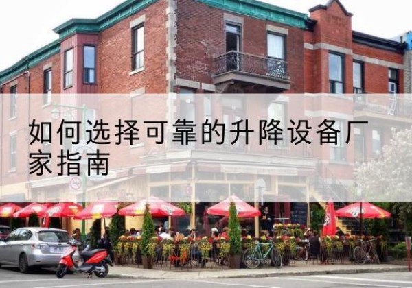 大姚电动升降机厂家-如何选择可靠的升降设备厂家指南
